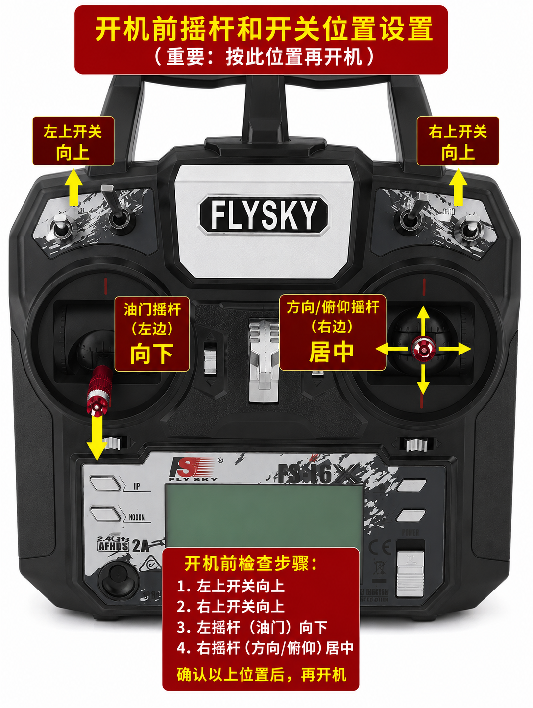 FlySky遥控器开机前摇杆与开关位置说明
